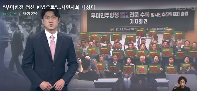 “부마항쟁 정신 헌법으로”…시민사회 나섰다