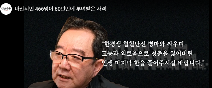 60여년만에 진실규명된 466명의 마산시민들