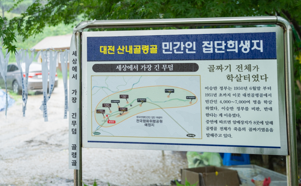 대전 산내 골령골 민간인 집단희생지 안내판.