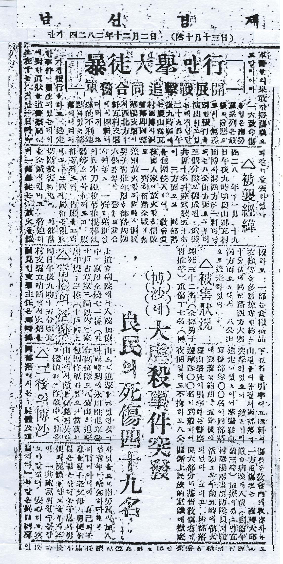 박사리 사건이 살린 1949년 당시의 신문 기사.