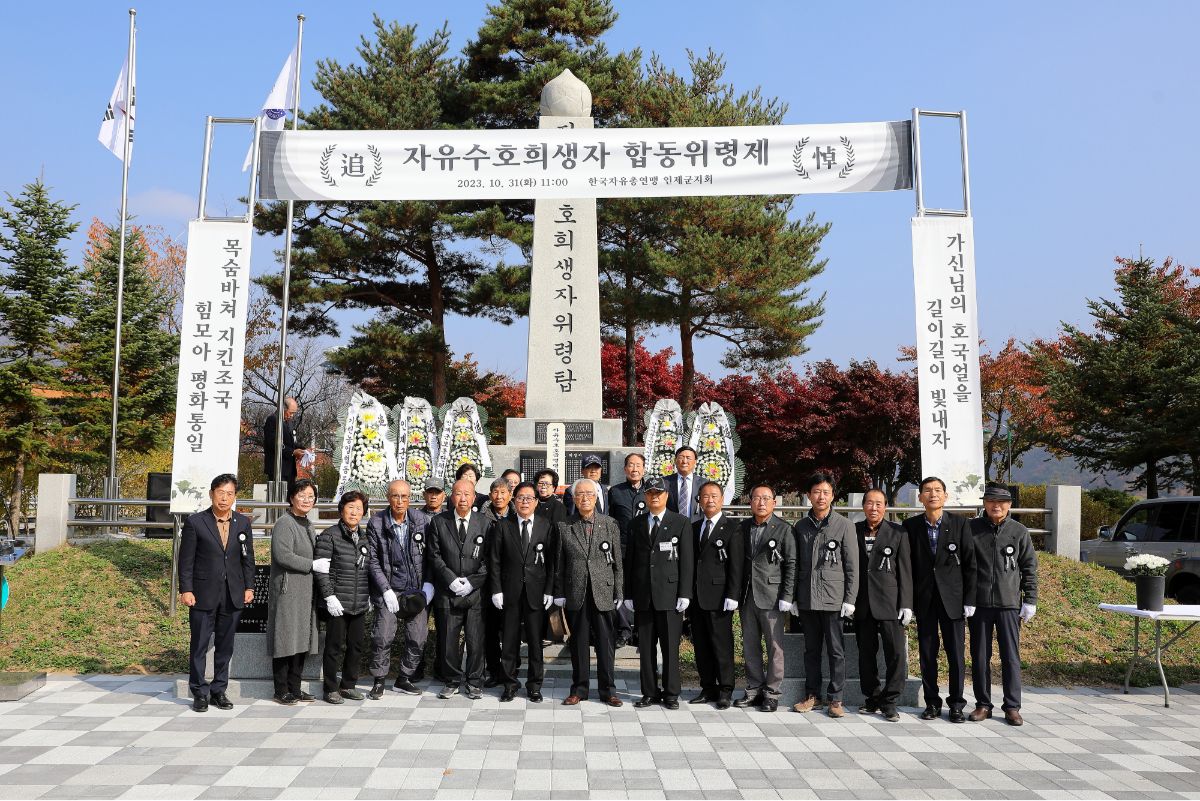 2023년 10월 한국자유총연맹 인제군지회가 주최한 '자유수호 희생자 합동위령제'가 끝난 후 참석자들이 자리를 함께했다. @인제군