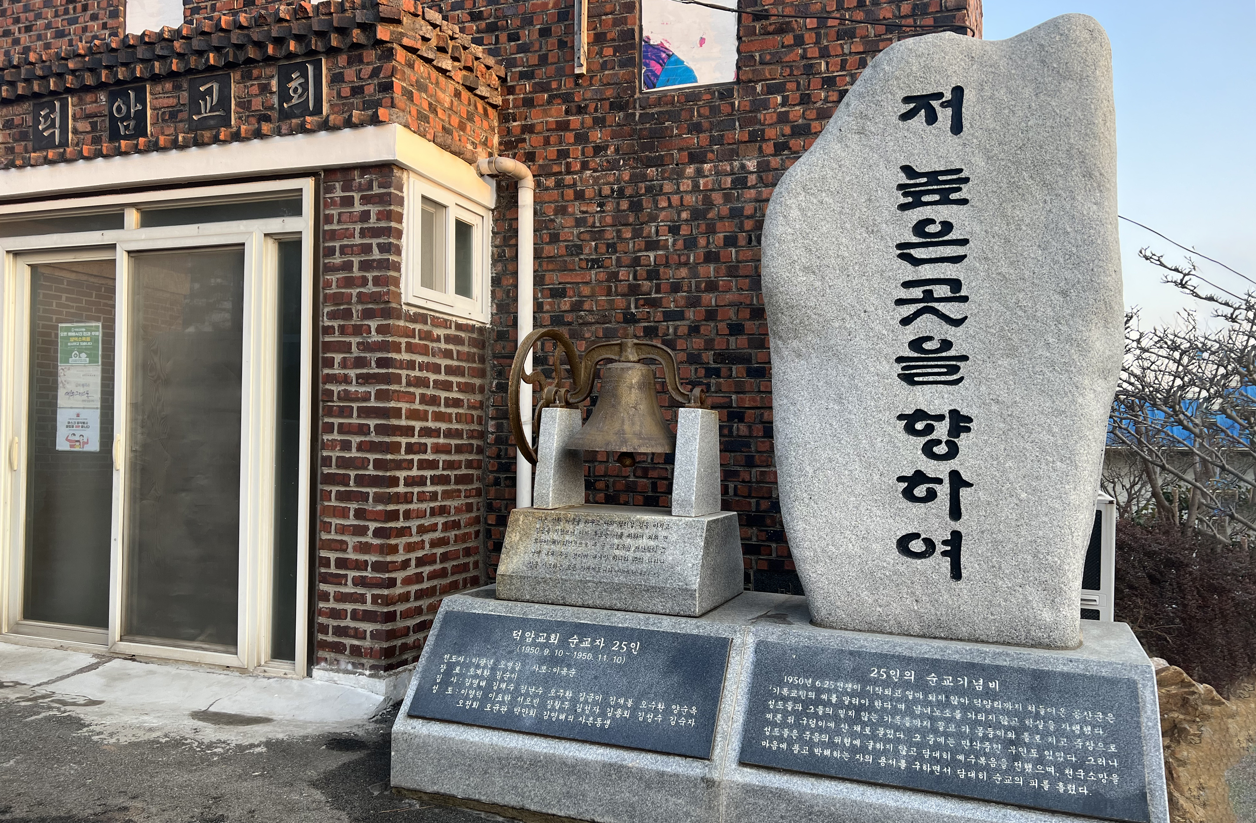 고창 덕암교회 앞에 세워진 25인의 순교 기념비.