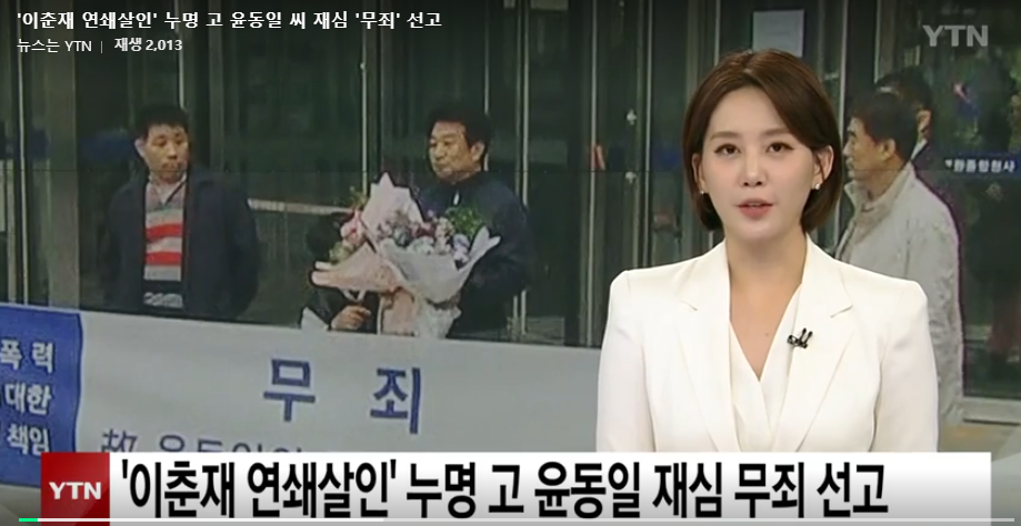 화성 연쇄살인 범인 몰린 고(故) 윤동일씨… 33년 만에 누명 벗었다